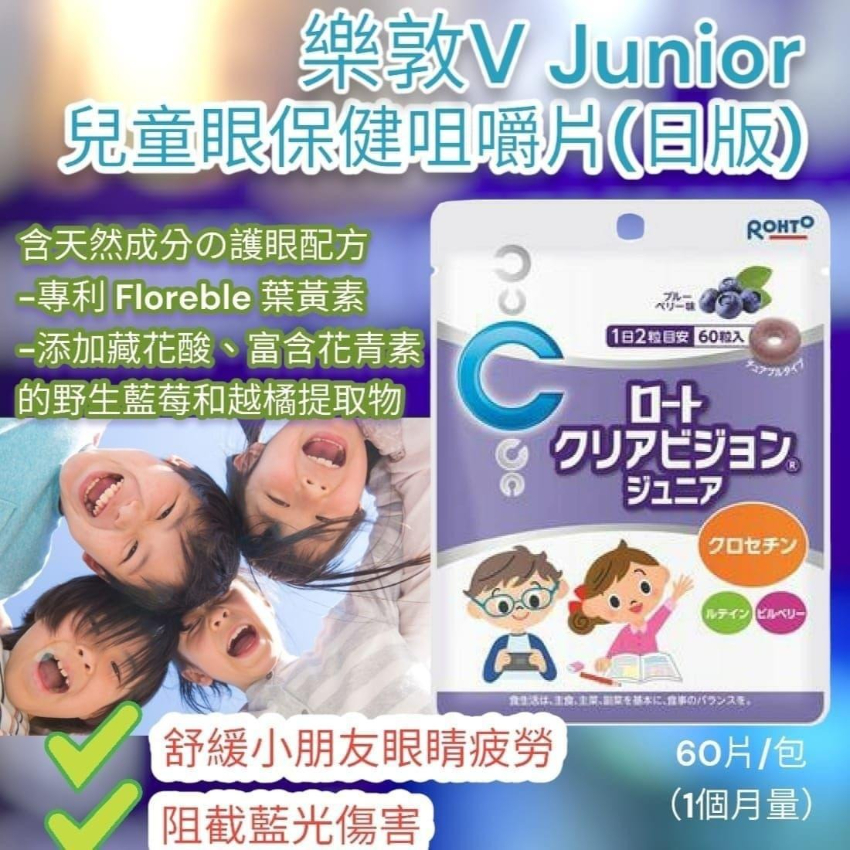 日本直樂敦V Junior護眼咀嚼片 藍莓味 / 一包60粒