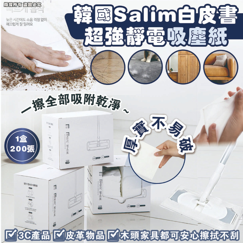 日韓國 Salim 白皮書大容量超強靜電吸塵紙(1盒200張)