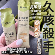 Tigrox 止咳寶/1 盒20 ml x 20 入