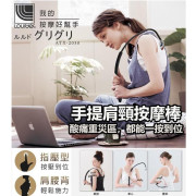 Lourdes 日本品牌 手提肩頸按摩棒ATX-2030