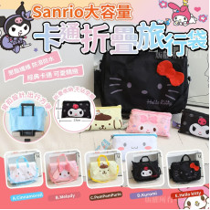 Sanrio 大容量卡通折疊旅行袋