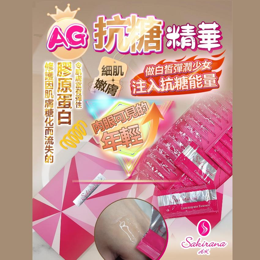 Sakirana AG抗糖美容液 30片 每盒1ml*30片 (1套2盒)