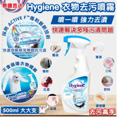 泰國直送 Hygiene 衣物去污噴霧 500ml 大大支