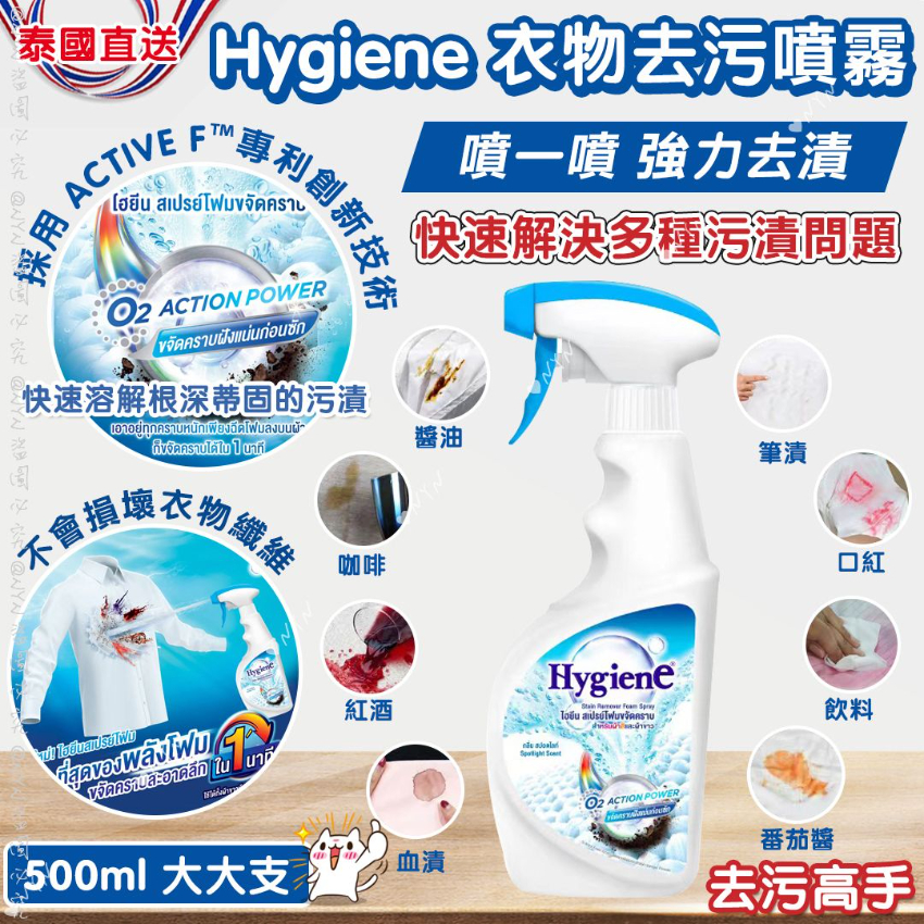 泰國直送 Hygiene 衣物去污噴霧 500ml 大大支