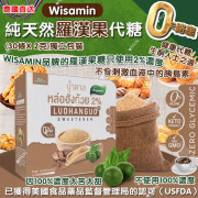 泰國直送 Wisamin 純天然羅漢果代糖(1盒30條獨立包裝)