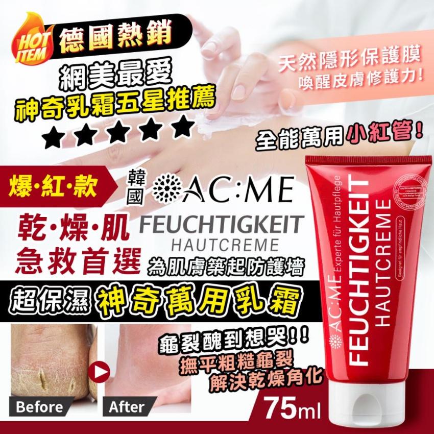 艾克美 ACME 超保濕神奇萬用乳霜 75ml