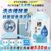 청소켄 女王家 洗衣槽酵素抗菌留香清潔劑500ml/罐