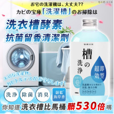 청소켄 女王家 洗衣槽酵素抗菌留香清潔劑500ml/罐