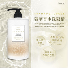 COCO篇 奢華香水洗髮精 1000ML 