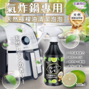 MIT 衣麗亮白氣炸鍋天然檸檬油清潔泡泡500ml