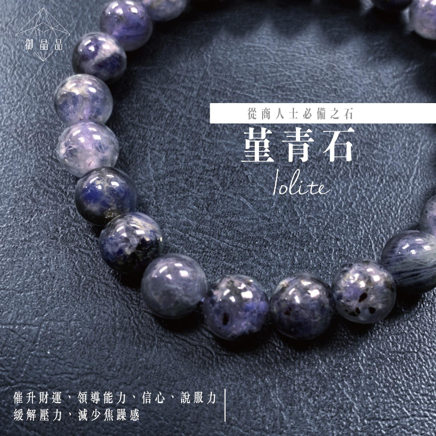 御晶品巴西堇青石 Iolite/8mm (±0.5mm) 