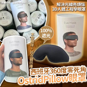 西班牙360度零死角 OstridPillow 眼罩