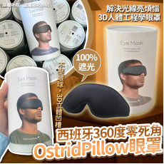 西班牙360度零死角 OstridPillow 眼罩