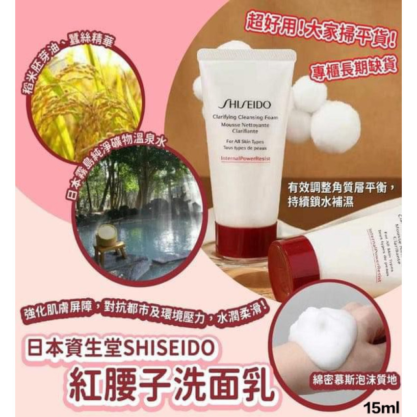 Shiseido資生堂紅腰子洗面奶 15ml （滋潤型） /1套4枝