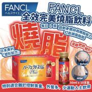 日本 Fancl全效燒脂飲10枝裝