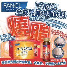 日本 Fancl全效燒脂飲10枝裝