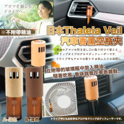 日本Thaleia Veil汽車香薰空瓶夾