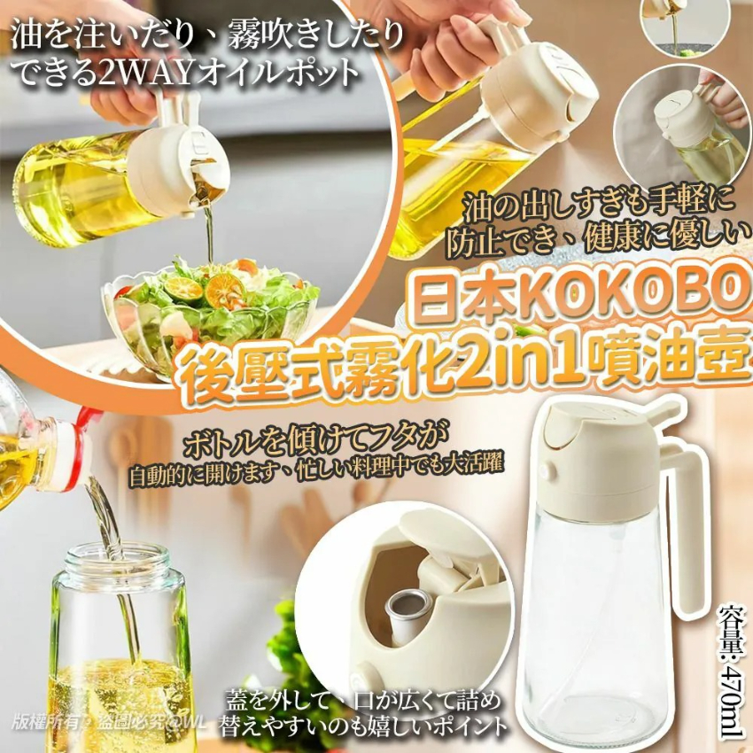 日本 KOKOBO 後壓式霧化 2in1 噴油玻璃壺 470ml