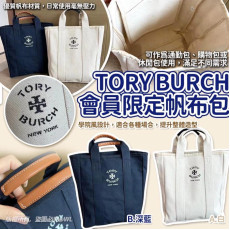 Tory Burch會員限定帆布包