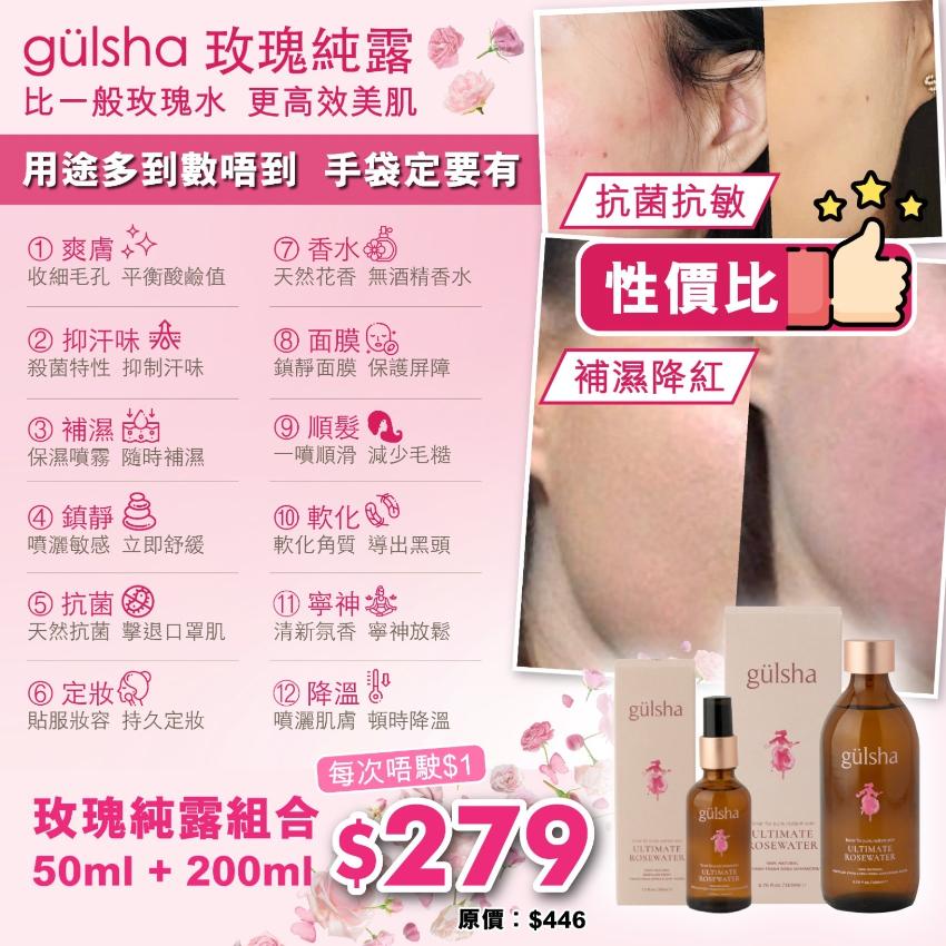 gülsha 晨露純 玫瑰系列 (50ml 噴霧裝+200ml補充裝)