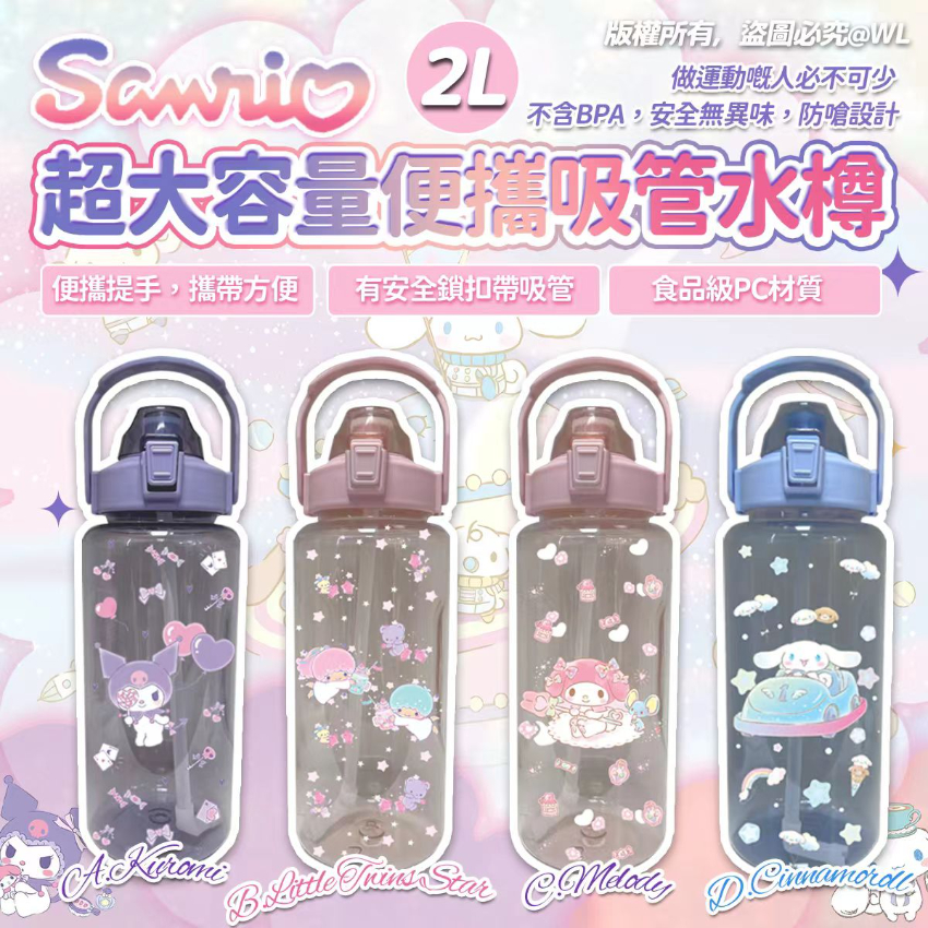 Sanrio 2公升超大容量便攜吸管水樽