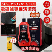 韓國 MALPYO Dr. Horse 電磁爐專用清潔劑 350ml 附送專用刮刀