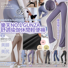 樂天No.1 Gunza 3D超美脚舒適瑜伽休閒褲 