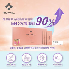 Royal 盒裝臍帶血引導精華加強版．最新版外包裝更新升級為 GREFAS ROYAL】90小包(117ml)