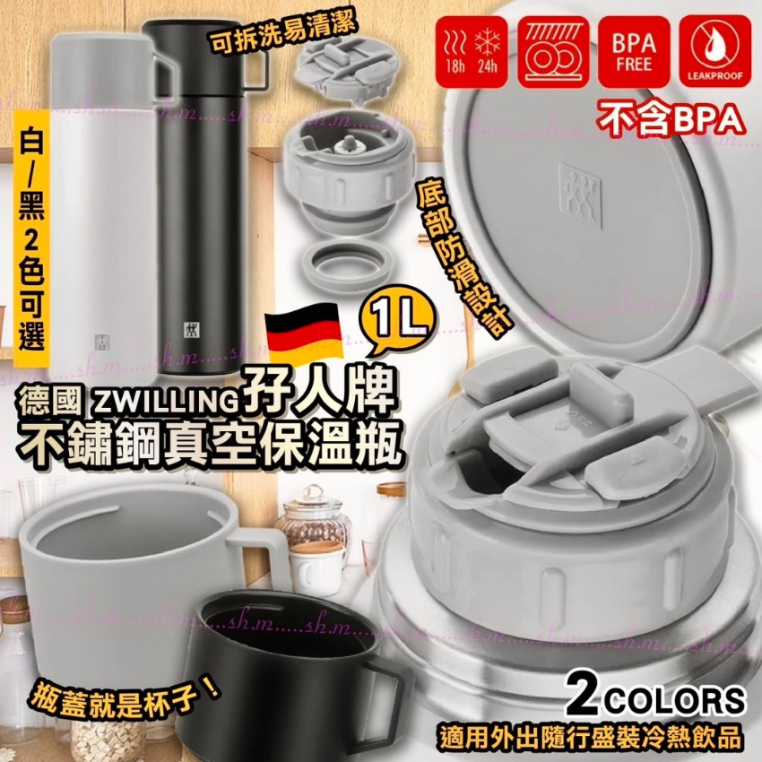 德國 ZWILLING 孖人牌不鏽鋼真空保溫瓶 1L