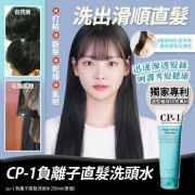 CP1 負離子直髮250ml