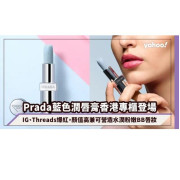 PRADA超美冰藍 變色潤唇膏#U001 (歐洲專櫃)1.6g