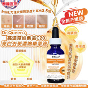 泰國直送 Dr.Queen+ 高濃度維他命C 20亮白去斑濃縮精華液 30ml 