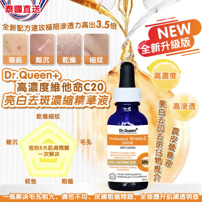 泰國直送 Dr.Queen+ 高濃度維他命C 20亮白去斑濃縮精華液 30ml 