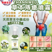 泰國直送 Thannwell 草本痔瘡噴霧 30ml 