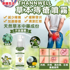 泰國直送 Thannwell 草本痔瘡噴霧 30ml 