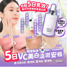 韓國製造 Dr. viuum 5日VC美白淡斑安瓶20ml