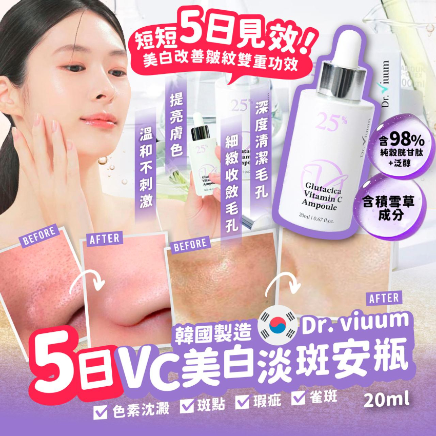 韓國製造 Dr. viuum 5日VC美白淡斑安瓶20ml