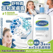 美國進口Cetaphil舒特膚 潔膚露591ml