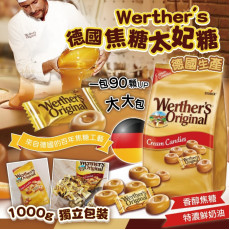 德國 Werther's 焦糖太妃糖 1000g