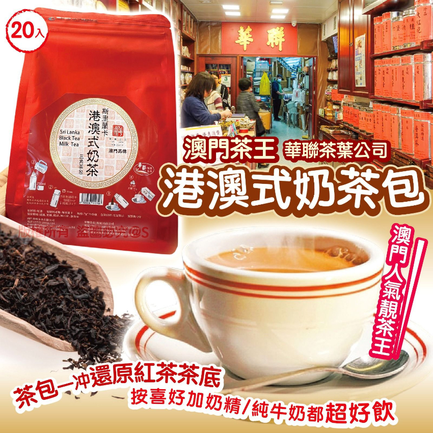 華聯 港澳式奶茶包/ 20入