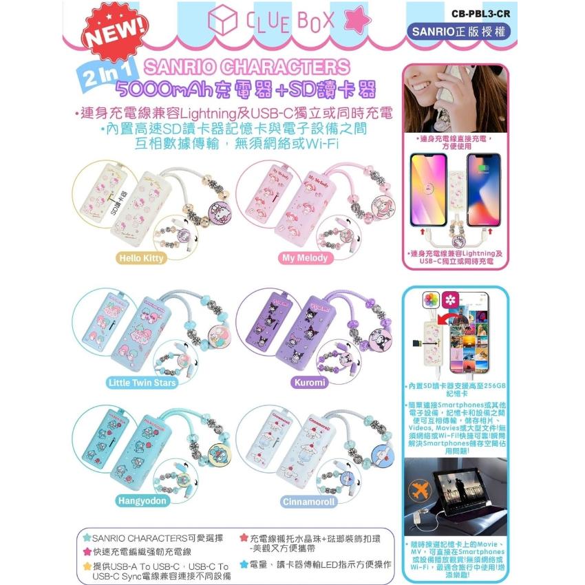 Clue Box X Sanrio Characters CB-PBL3-CR 2-In-1 5000mAh 充電器 + SD讀卡器