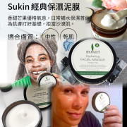 澳洲 Sukin 有機保濕面膜 100ml