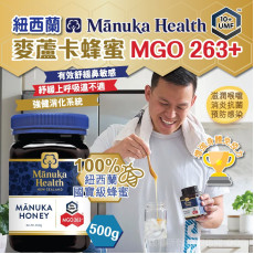 紐西蘭 MANUKA HEALTH 麥蘆卡蜂蜜 MGO 263+ 500g