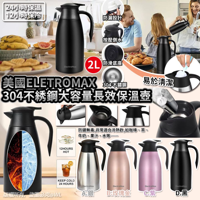 美國 EletroMax 304 不綉鋼大容量長效24小時保溫壺 2L