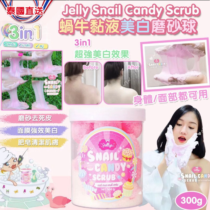 泰國直送Jelly Snail Candy Scrub 蝸牛黏液美白磨砂球300g