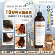 韓國NARD Bouquet Garni Nad 10秒神水護髮素250ml