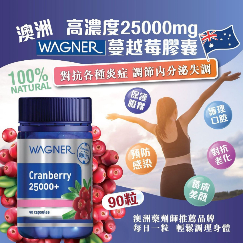 澳洲WAGNER Cranberry高濃度蔓越莓膠囊90粒