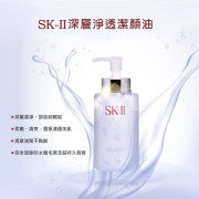 【SK-II】深層淨透潔顏油 250ml