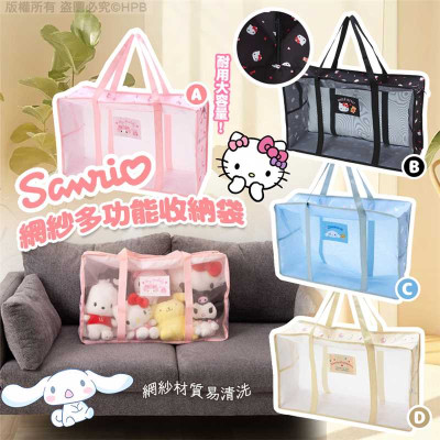 SANRIO 網紗多功能收納袋