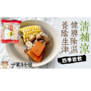 清補涼湯每套3小包